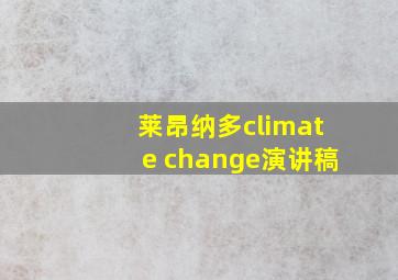 莱昂纳多climate change演讲稿